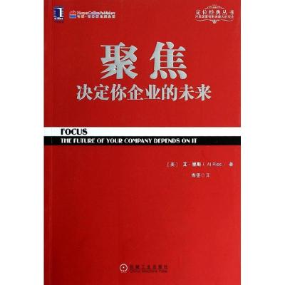 正版新书]聚焦:决定你企业的未来(美)艾.里斯9787111446576