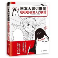 正版新书]日本大师讲漫画 零基础漫画入门教程(日)绿华野菜子