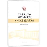 正版新书]党的十八大以来最高人民法院专项工作报告汇编最高人民