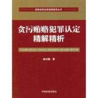 正版新书]贪污贿赂犯罪认定精解精析杨兴国9787510204807