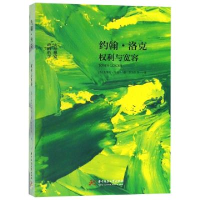 正版新书]约翰·洛克(权利与宽容)(英)艾瑞克·马克|译者:李为学97