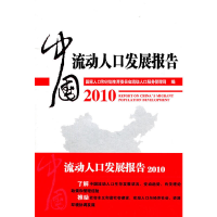 正版新书]2010-中国流动人口发展报告本社9787510100802