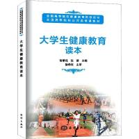 正版新书]大学生健康教育读本常翠鸣 沈荣9787521001716