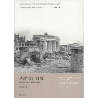 正版新书]从改造到自省:战后美国对德反亲善政策探微孟钟捷9787