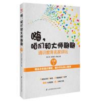 正版新书]嗨,咱们和大师聊聊:通识教育名家讲坛(专辑3)杨士