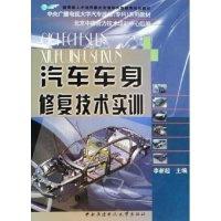 正版新书]汽车车身修复技术实训/中央广播电视大学汽车维修系列