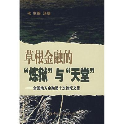 正版新书]草根金融的“炼狱”与“天堂”——全国地方金融第十次