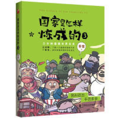 正版新书]国家是怎样炼成的3赛雷3分钟通晓世界历史赛雷97875145