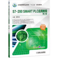 正版新书]S7-200SMARTPLC应用教程第2版廖常初9787111625261