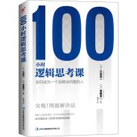 正版新书]100小时逻辑思考课大前研一9787558158117