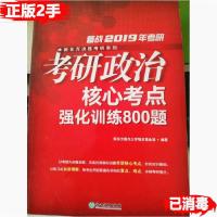 正版新书]考研政治 核心考点 强化训练800题新东方国内大学项目