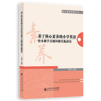 正版新书]基于核心素养的小学英语绘本教学关键问题实践研究王建