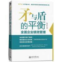 正版新书]矛与盾的平衡——全面企业绩效管理鲁百年 著978730120