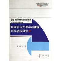 正版新书]低碳时代发展清洁能源国际比较研究/国际能源与环境问