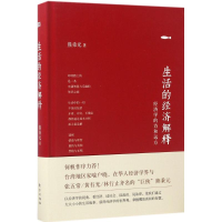 正版新书]生活的经济解释熊秉元 著9787506095464