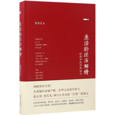 正版新书]生活的经济解释熊秉元 著9787506095464