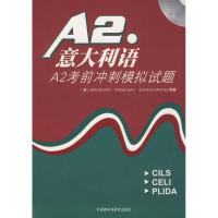 正版新书]意大利语A2考前冲刺模拟题(含CD)斯科拉罗978756007761