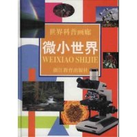 正版新书]世界科普画廊(微小世界)(精)(世界科普画廊)霍用灵9787