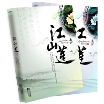 正版新书]江山莲(上、下)(比《皇后策》更酣畅淋漓的江山美人