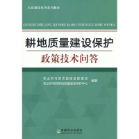 正版新书]耕地质量建设保护政策技术问答农业农村部农田建设管理