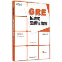 正版新书]GRE长难句图解与精练高宇琪//万炜9787553630267