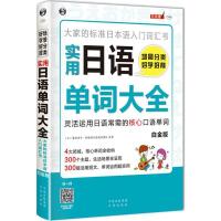 正版新书]场景分类好学好背实用日语单词大全(白金版)鹫津京子97