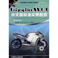 正版新书]UNIGRAPHICSNX6.0中文版标准实例教程高嵩峰9787111255