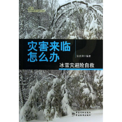 正版新书]灾害来临怎么办-冰雪灾避险自救张庆阳9787506672290