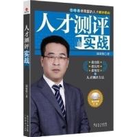 正版新书]人才测评实战-随书附赠光盘寇家伦9787545409741