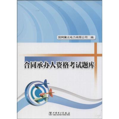 正版新书]合同承办人资格考试题库国网冀北电力有限公司97875123