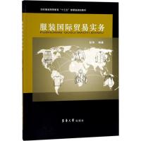 正版新书]服装国际贸易实务赵伟9787566912381