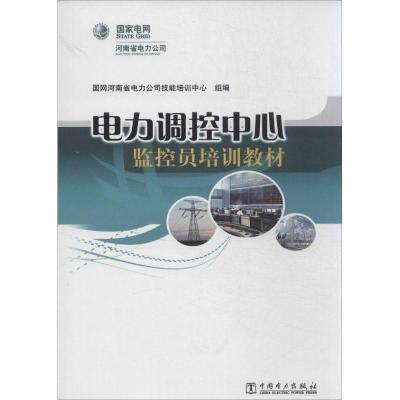 正版新书]电力调控中心监控员培训教材国网河南省电力公司技能培