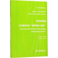 正版新书]非标准构造:当代建筑构造"很好规设计拓展"任肖莉9787