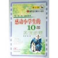 正版新书]感动小学生的10部真情故事(1城里表哥和乡下表弟)/读品