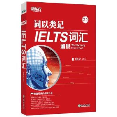 正版新书]新东方 词以类记:IELTS词汇张红岩9787553692920