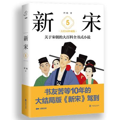 正版新书]新宋.5大结局珍藏版/关于宋朝的大百科全书式小说阿越9