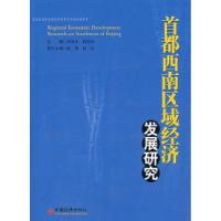 正版新书]首都西南区域经济发展研究周茂非 倪国锋9787501788224