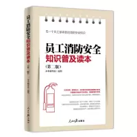 正版新书]员工消防安全知识普及读本《员工消防安全知识普及读本