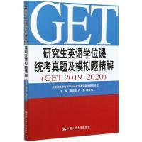 正版新书]研究生英语学位课统考真题及模拟题精解(GET2019-2020)