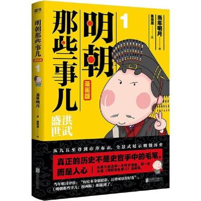 正版新书]明朝那些事儿 1 漫画版当年明月9787550231153