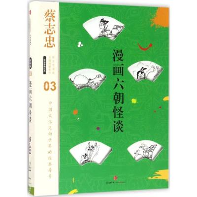 正版新书]漫画六朝怪谈蔡志忠编绘9787508666877