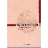 正版新书]资产证券化的结构--形成机理和演变逻辑/金融实践前沿