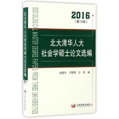 正版新书]北大清华人大社会学硕士论文选编(2016第14辑)郭星华//