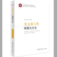 正版新书]党支部工作规程与方法(2020版)杨松 桂东97875098451