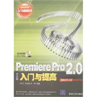 正版新书]PremierePro2.0中文版入门与提高王红卫 王洪峰 王洋97