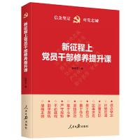 正版新书]新征程上党员干部修养提升课任仲文9787511571243