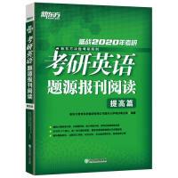 正版新书]新东方(2020)考研英语题源报刊阅读提高篇新东方教育科