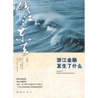 正版新书]钱江东去:浙江金融发生了什么陈国平9787505119819