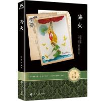 正版新书]海火徐小斌著,儒意欣欣出品9787550030466