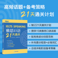 正版新书]雅思口语21天通关耿耿 刘敏 主编,李品 顾捷昕 编著978